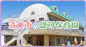 清瀬 すみれ保育園 社会福祉法人 清朗会 東京都清瀬市 一時保育 地域子育て支援センター 延長保育